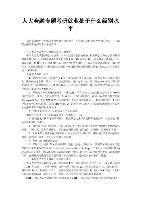 人大金融专硕考研就业处于什么级别水平