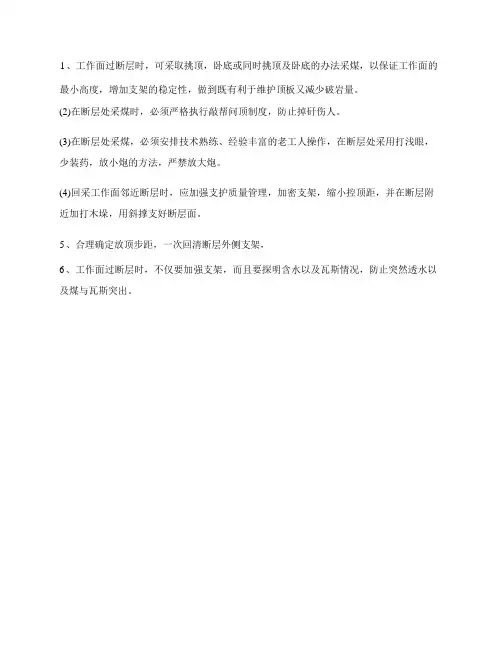 回采工作面过断层时安全技术措施