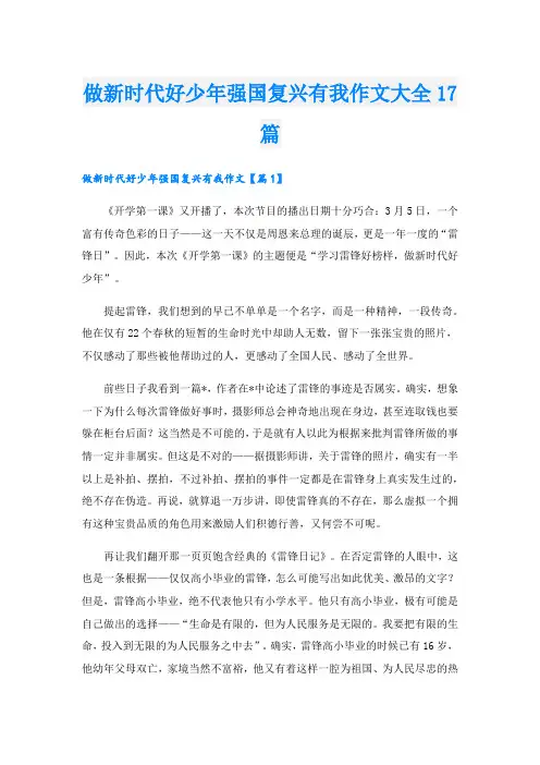 做新时代好少年强国复兴有我作文大全17篇