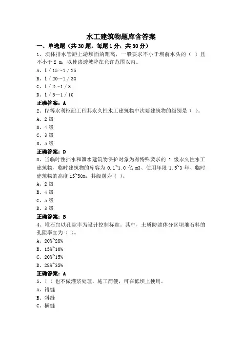 水工建筑物题库含答案