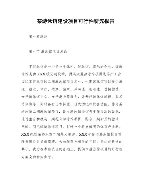 某游泳馆建设项目可行性研究报告