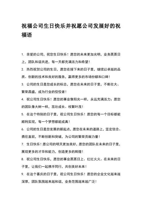 祝公司生日快乐发展好的祝福语
