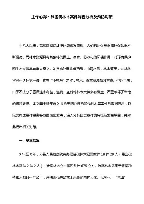 工作心得：县滥伐林木案件调查分析及预防对策
