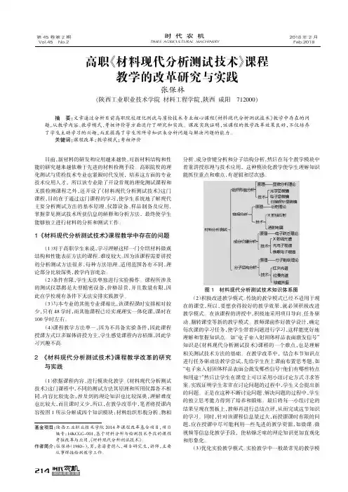 高职《材料现代分析测试技术》课程教学的改革研究与实践
