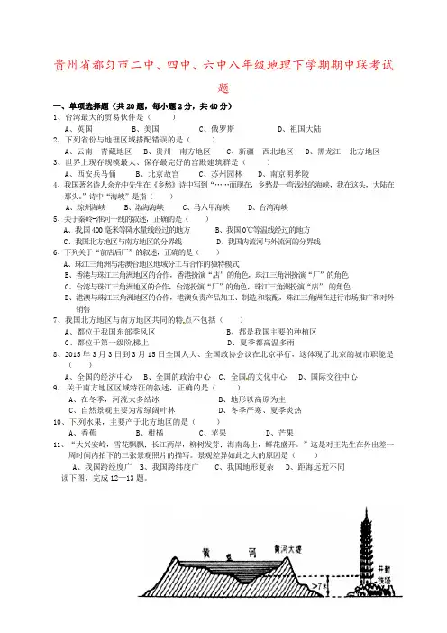 贵州省都匀市二中、四中、六中八年级地理下学期期中联考试题