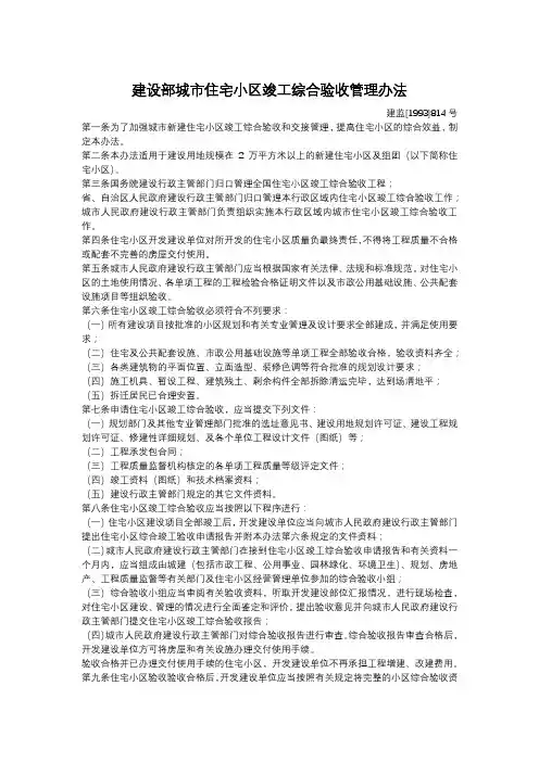建设部城市住宅小区竣工综合验收管理办法