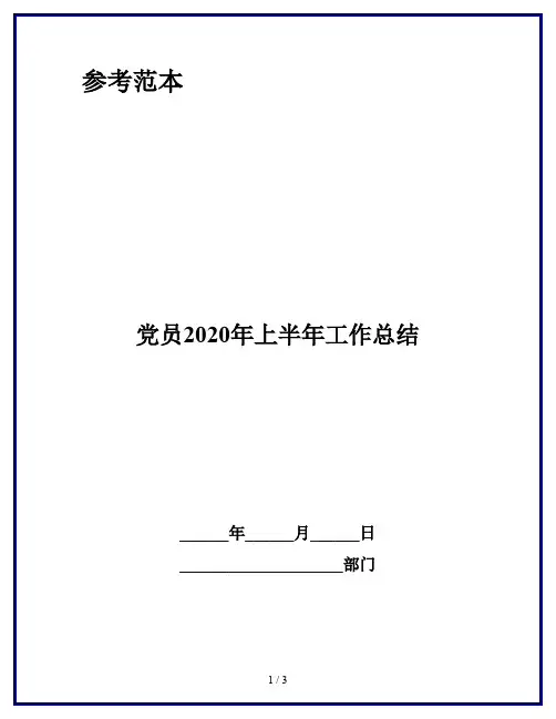 党员2020年上半年工作总结