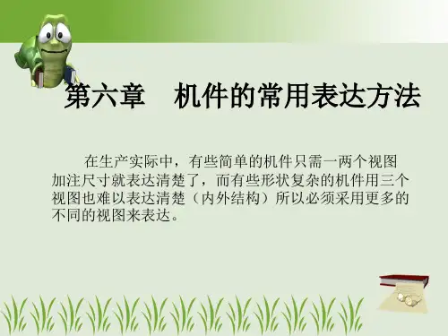 机械制图及CAD基础第6章  机件的常用表达方法
