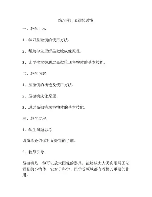 练习使用显微镜教案
