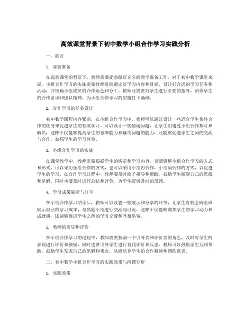 高效课堂背景下初中数学小组合作学习实践分析