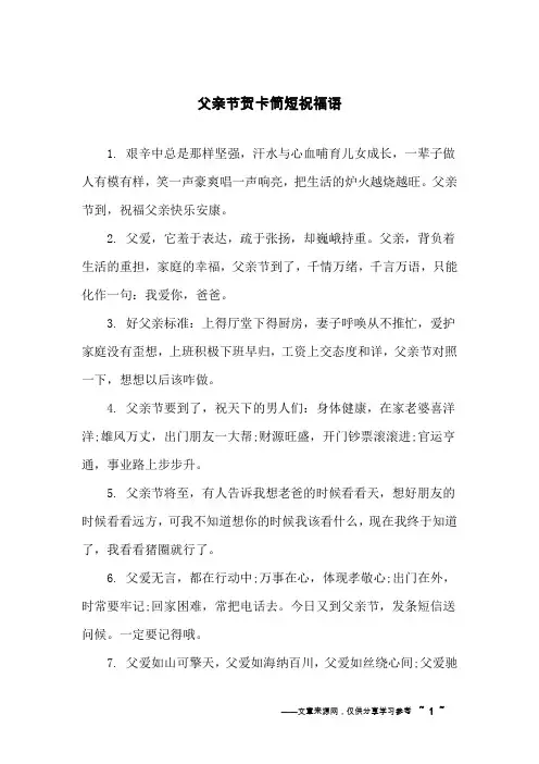 父亲节贺卡简短祝福语