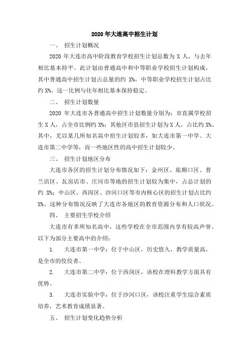 2020年大连高中招生计划