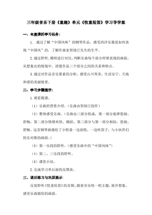 小学音乐-人音版三年级下册第一单元《牧童短笛》导学案