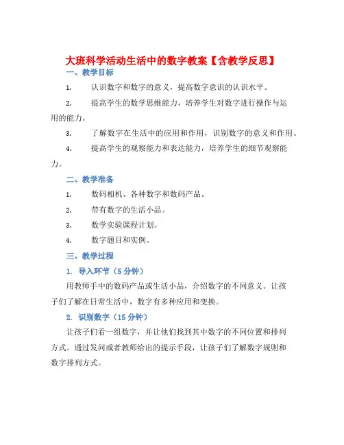 大班科学活动生活中的数字教案【含教学反思】