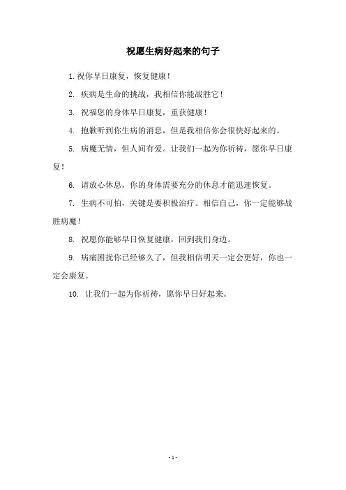 祝愿生病好起来的句子