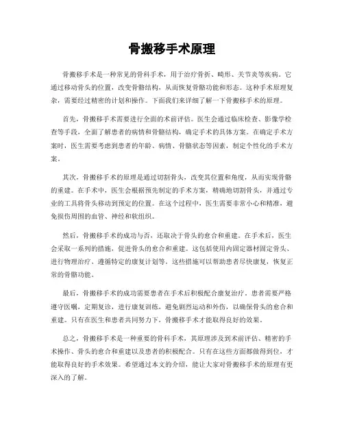 骨搬移手术原理