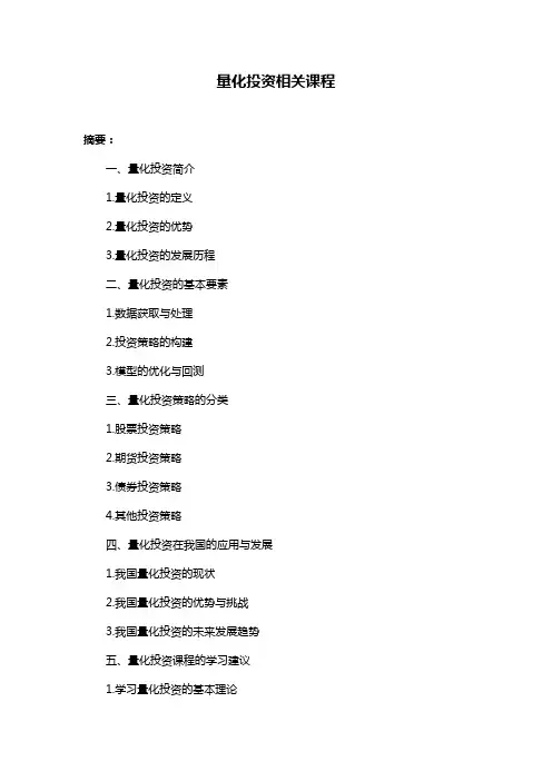 量化投资相关课程