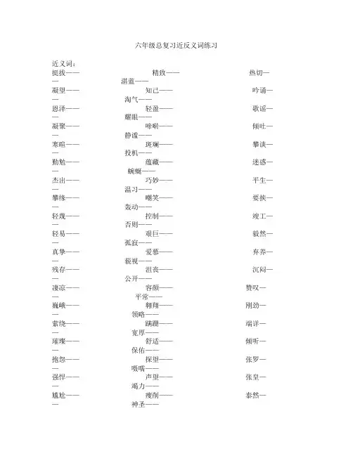 (完整版)六年级近义词和反义词练习题[1]