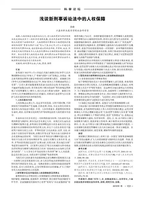 浅谈新刑事诉讼法中的人权保障