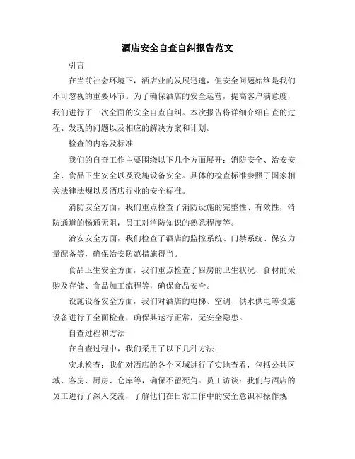 酒店安全自查自纠报告范文