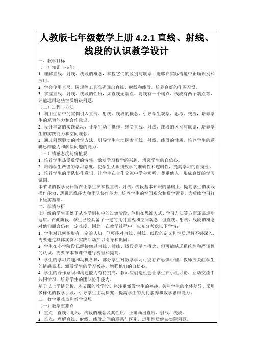 人教版七年级数学上册4.2.1直线、射线、线段的认识教学设计