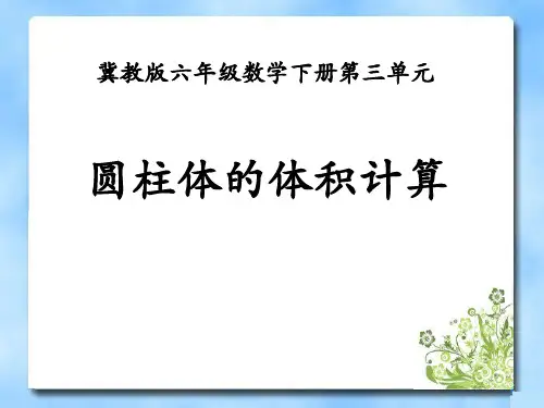 《圆柱体的体积计算》PPT