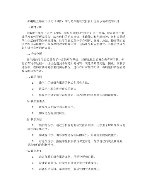 部编版五年级下语文《习作：学写简单的研究报告》优质示范课教学设计