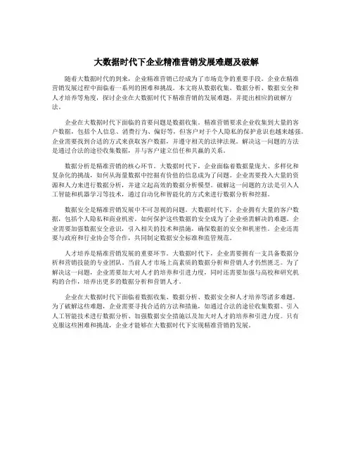 大数据时代下企业精准营销发展难题及破解