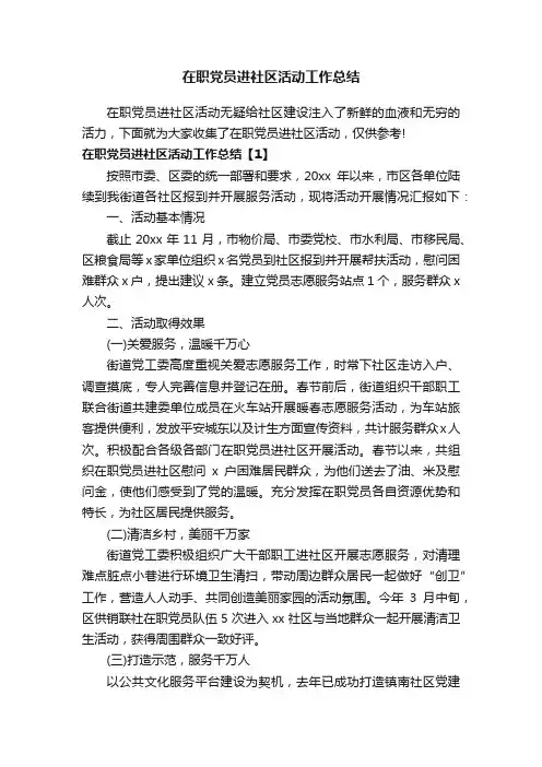 在职党员进社区活动工作总结