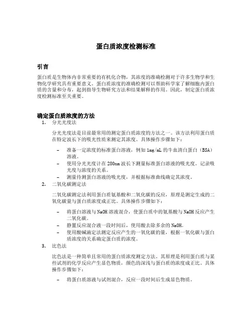 蛋白质浓度检测标准
