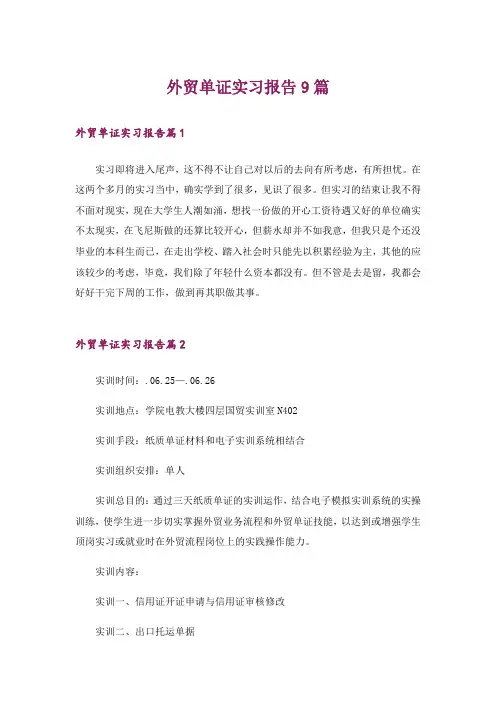 外贸单证实习报告9篇