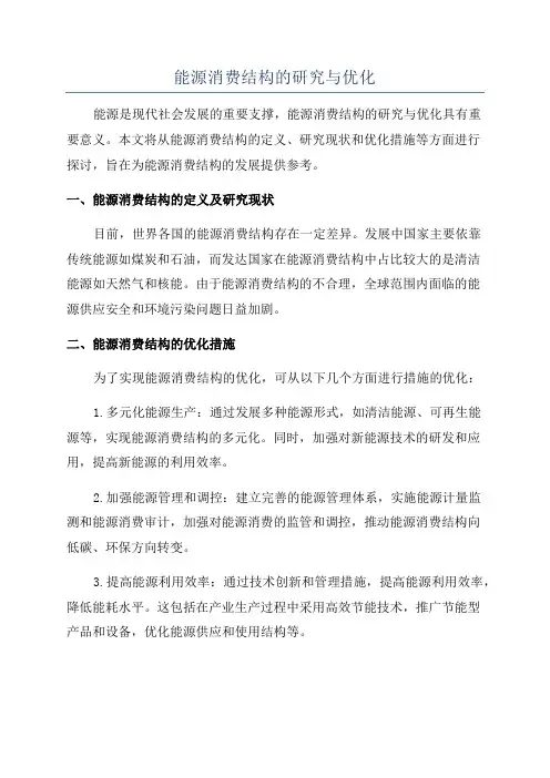 能源消费结构的研究与优化