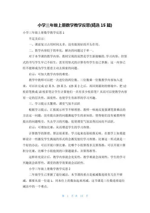 小学三年级上册数学教学反思(精选15篇)
