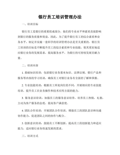 银行员工培训管理办法