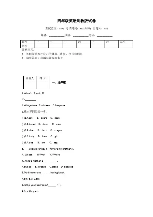 四年级英语川教版试卷