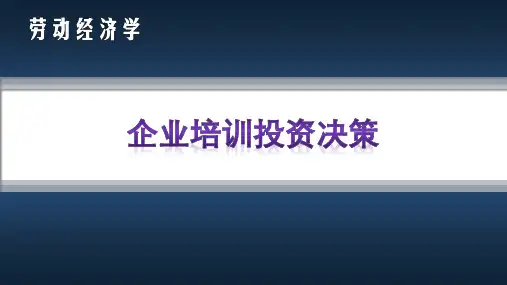 人力资本—企业培训投资决策(劳动经济学课件)