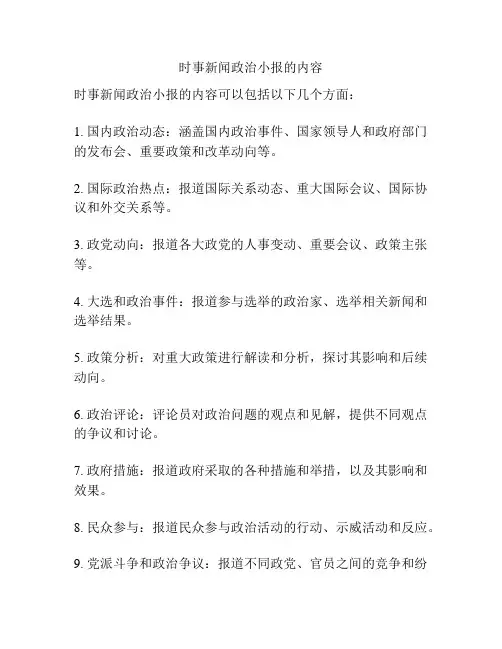 时事新闻政治小报的内容