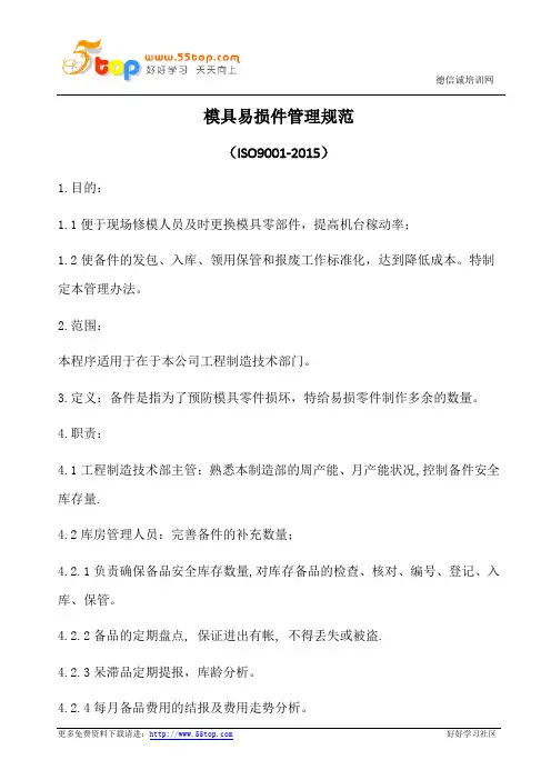模具易损件管理规范(含表格)