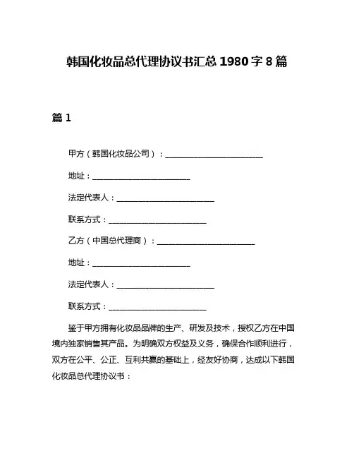 韩国化妆品总代理协议书汇总1980字8篇