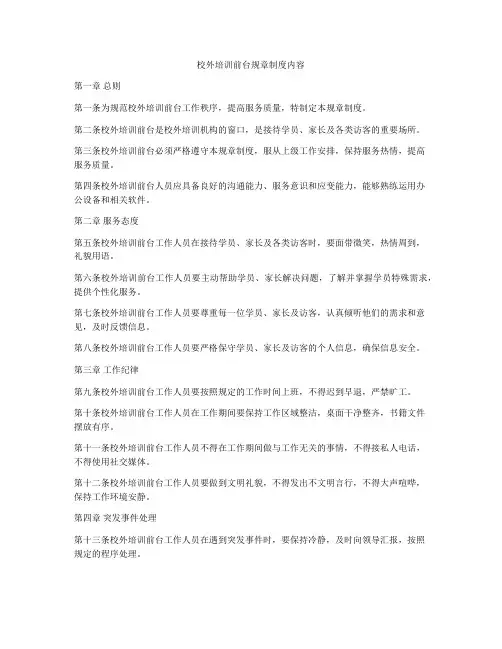 校外培训前台规章制度内容