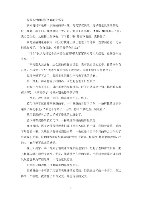 精选描写人物的记叙文800字作文