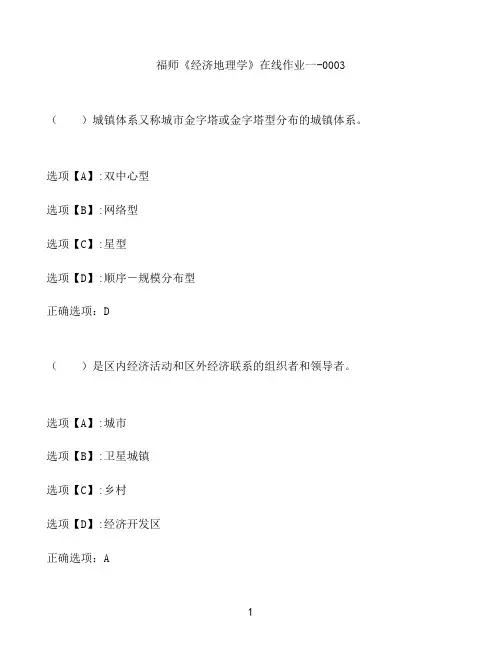 奥鹏作业福师《经济地理学》在线作业一-0003