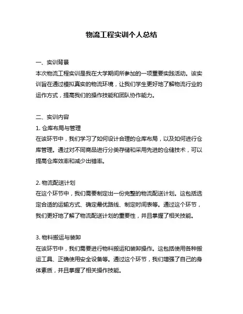 物流工程实训个人总结