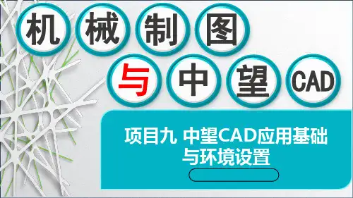 机械制图与中望CAD课件-项目九 中望CAD应用基础与环境设置