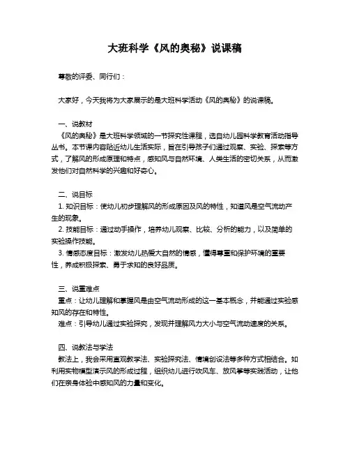 大班科学《风的奥秘》说课稿