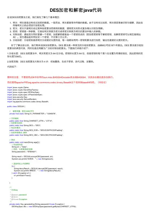 DES加密和解密java代码