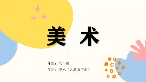 第四单元第2课《装点居室》课件人教版初中美术八年级下册