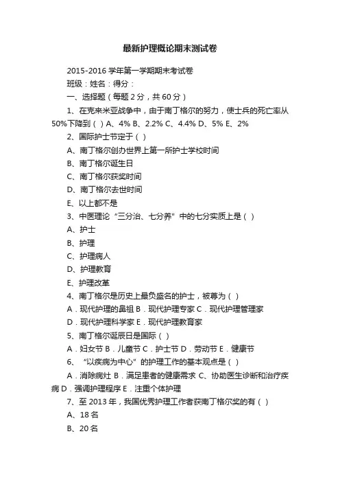 最新护理概论期末测试卷