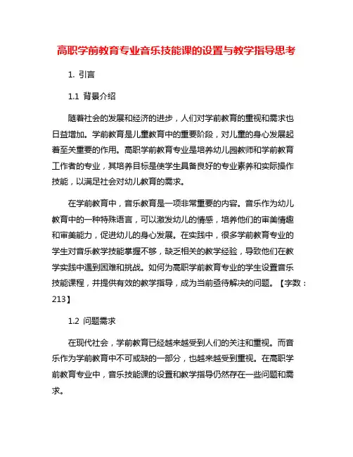 高职学前教育专业音乐技能课的设置与教学指导思考