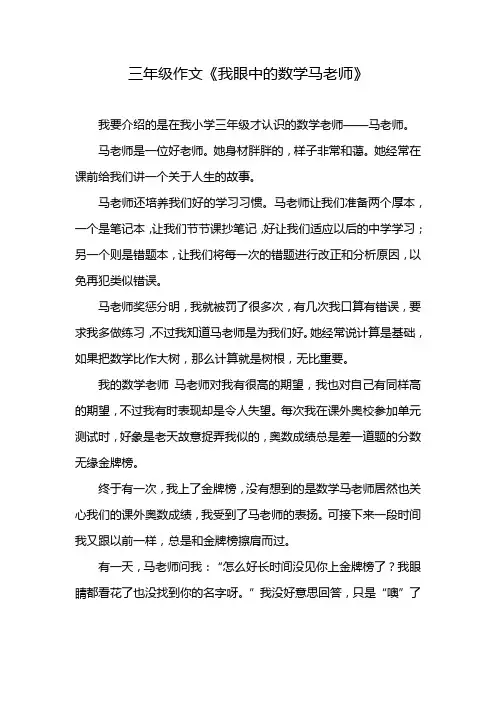 三年级作文《我眼中的数学马老师》